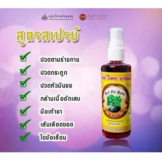 เรดไพรบาล์ม (ชนิดสเปรย์)
