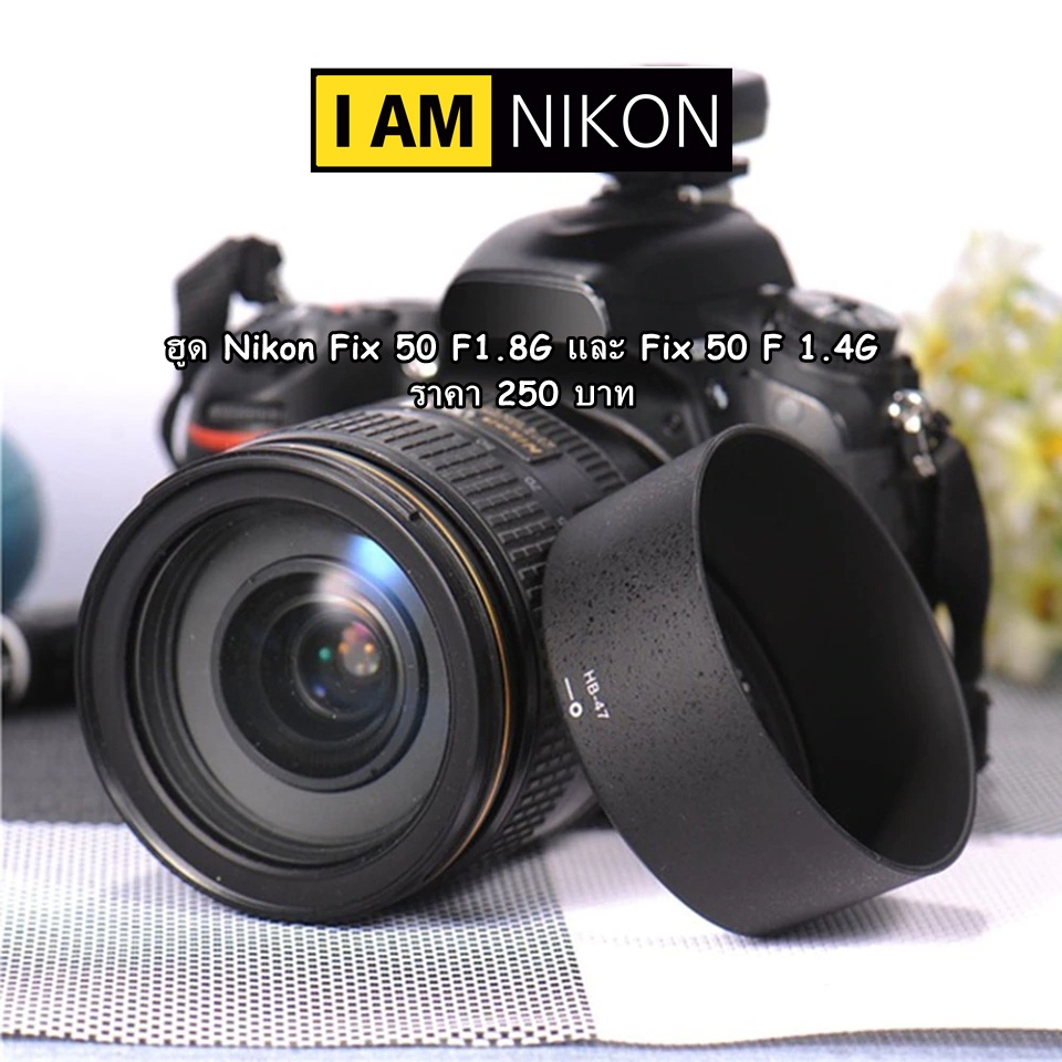 ฮูด Nikon AF-S 50mm F1.8G และ AF-S 50mm 1.4G เกรดพรีเมี่ยม มือ 1สามารถใช้ร่วมกับ YN Nikon 50 F1.8 และ YN 35 ได้