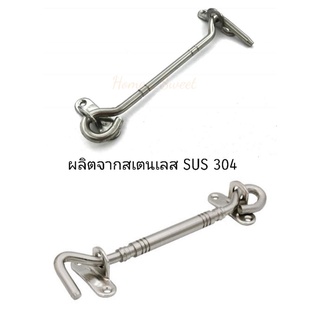 ขอสับ กลอนหน้าต่าง ขอสับหน้าต่าง ขอสับสแตนเลส ขนาด6”