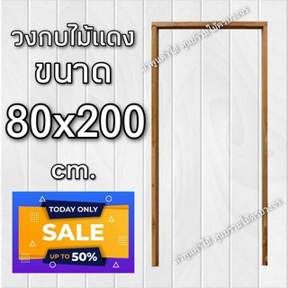 ลำพูนค้าไม้ (ศูนย์รวมไม้ครบวงจร) วงกบประตู ไม้แดง 80x200 ซม. วงกบ วงกบไม้ วงกบ ประตู ประตูไม้ ประตูไม้สัก ประตูห้องนอน