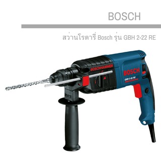 สว่านโรตารี่ Bosch รุ่น GBH 2-22 RE