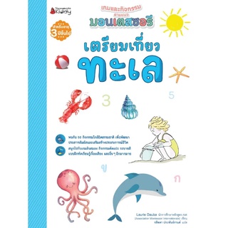 Nanmeebooks Kiddy หนังสือ เตรียมเที่ยวทะเล : ชุด  เตรียมความพร้อมสไตล์มอนเตสซอรี