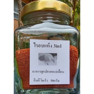 อาหารลูกปลาทองเม็ดลอย ไรอบแห้ง3in1 โปรตีนสูง กินดี โตเร็ว