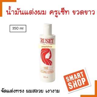 ขายดี!! ครีมจับลอน Cruset ครูเช็ท 350ml ขวดขาวครีมแต่งผม น้ำมันเหลว จับลอนผมดัด ให้อยู่ทรง เพิ่มความชุ่มชื้นให้แก่เส้มผม