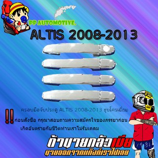 ครอบมือจับประตู/กันรอยมือจับประตู/มือจับประตู Toyota ALTIS 2008-2013 โตโยต้า อัลติส 2008-2013 ชุบโครเมี่ยม