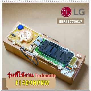 อะไหล่ของแท้/บอร์ดเครื่องซักผ้า/บอร์ดดิสเพย์แอลจี/MAIN/LG/EBR78770617/ใช้กับรุ่น F1409NPRW/LG