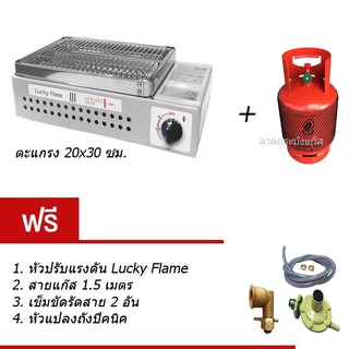 Lucky flame เตาปิ้งย่างอินฟราเรด LF-90GT + ถังแก๊สปิคนิคเปล่า ฟรีชุดหัวปรับแรงดันต่ำ + สายแก๊ส + เข็มขัดรัด + หัวแปลงถัง