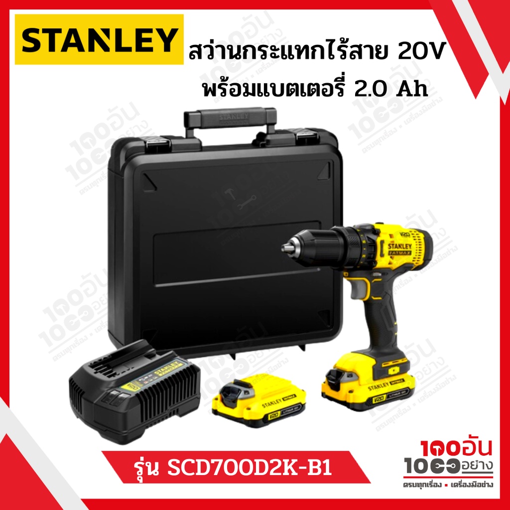 STANLEY สว่านกระแทกไร้สาย 20V พร้อมแบตเตอรี่ 2.0Ah รุ่น SCD700D2K-B1