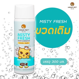 *ดับกลิ่น ฆ่าเชื้อ ทรายแมว ตัวแมว* Hana Pet สเปรย์ดับกลิ่น [ขวดเติม] 300ML สำหรับแมว