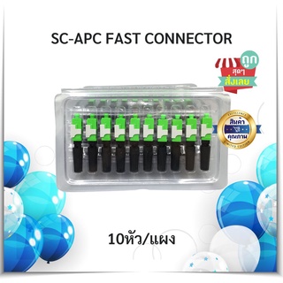 (พร้อมส่ง มีCOD)FTTH หัวฟาส fast connector SC APC 10 หัว/แผง