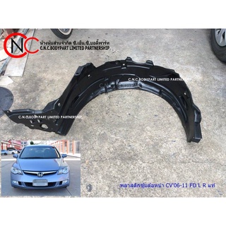 พลาสติกซุ้มล้อหน้า HONDA CIVIC FD ปี2006-2011 แท้