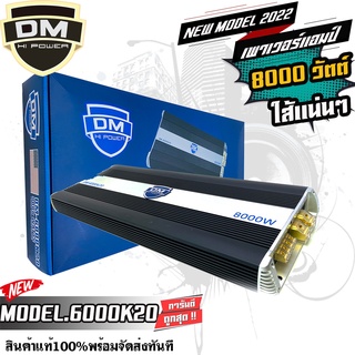 DM 6000K20 เพาเวอร์แอมป์ คลาสดี 8000W ใส้เต็ม แน่น ราคาประหยัดสุด ขับซับ 10 12 15 นิ้วซับโมกระจายหายห่วง สินค้าพร้อมส่ง