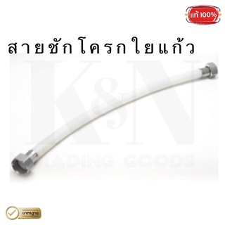 สายชักโครกใยแก้ว RX เกลียว 1/2"x 5/8" ( 1 เส้น )