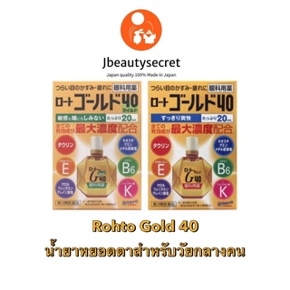 Rohto Gold 40 วิตามินหยอดตารุ่นพิเศษสำหรับคนวัยกลางคน สูตรรวมวิตามินและส่วนผสมพิเศษเพื่อบำรุงสายตาขนาด20ml