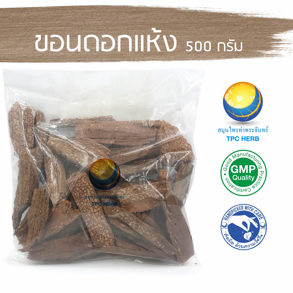 ขอนดอกแห้ง 500 กรัม 93 บาท < ราคาส่งสอบถาม > / "อยากลงทุนสุขภาพ นึกถึงสมุนไพรท่าพระจันทร์"