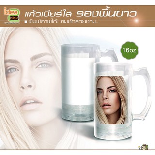 แก้วเบียร์ใส รองพื้นขาว ขนาด 16 Oz.(สำหรับงานซับลิเมชั่น Sublimation) สามารถพิมพ์ภาพได้ตามต้องการ