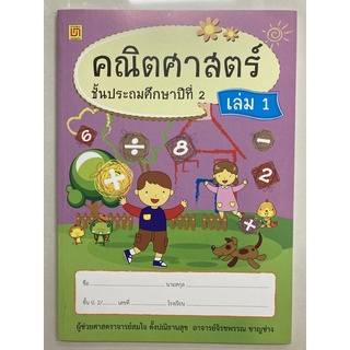 แบบฝึกหัดคณิตศาสตร์ ป.2 เล่ม1 (บรรณกิจ)