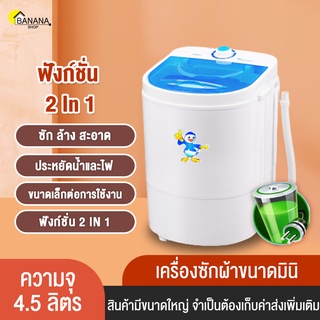 Bonashopz เครื่องซักผ้ามินิ เครื่องซักผ้ามินิฝาบน ขนาด4.5Kg ฟังก์ชั่น2In1 ซักและปั่นแห้งในตัวเดียวกัน