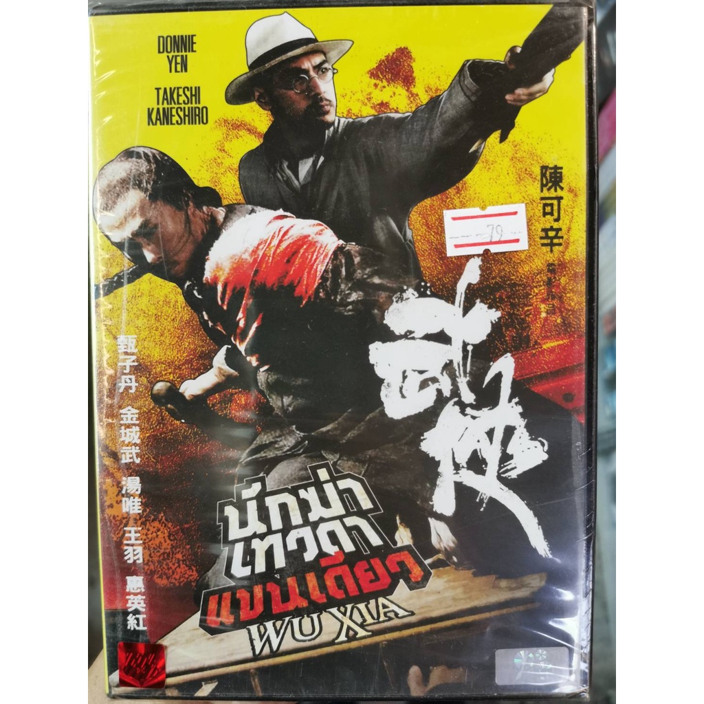 DVD : Wu Xia (2011) นักฆ่าเทวดาแขนเดียว " Donnie Yen, Takeshi Kaneshiro "