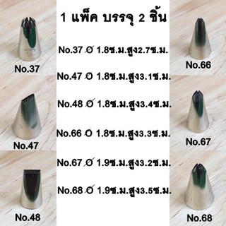 หัวบีบ(1แพ็ค 2 ชิ้น)No.37 / No.47 / No.48 / No.66 /  No.67 / No.68