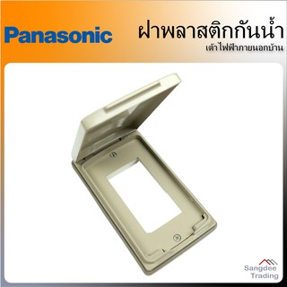 Panasonic ฝาพลาสติกกันน้ำ 1 2 3 ช่อง WEG7901 WEG7902 WEG7903 ฝาคลอบปลั๊ก กันน้ำ ฝาคลอบเต้าไฟ