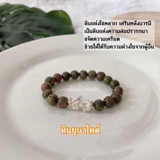 กำไลข้อมือ หินปี่เซียะแท้💯 เสริมดวง เสริมบารมี📿 กำไลลูกปัด สายมู เสริมพลังบวก กำไลหินยูนาไคต์ สวย สินค้าคุณภาพ