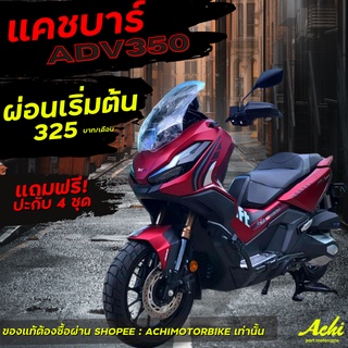 แคชบาร์ ADV350 กันล้มตรงรุ่น Honda ADV350 💥แถมฟรี💥 ปะกับ 4 ชุด ติดตั้งง่าย