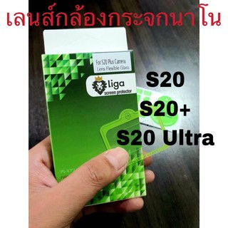 ฟิล์มเลนส์กล้อง Samsung S20 / S20 plus / S20ultra  ยี่ห้อ Liga