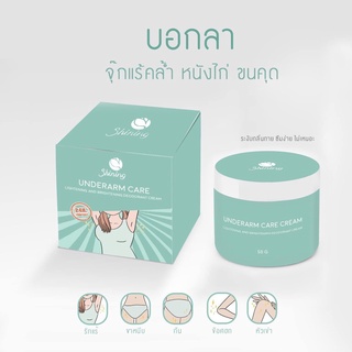 Shining Underarm Care Cream 50 g ชายนิ่ง อัมเดอร์อาร์ม แคร์ ครีมบำรุงใต้วงแขนและขาหนีบ