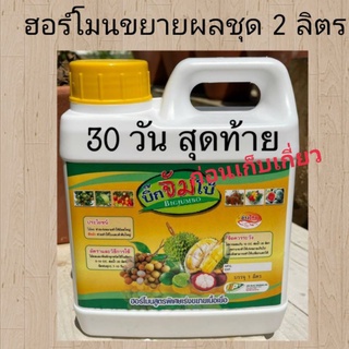 ฮอร์โมนขยายผลบิ๊กซีจัมโบ้ชุด2แกลลอนส่งฟรี