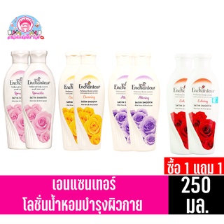 **1แถม1**เอนแซนเทอร์ เพอร์ฟูม โลชั่น ซาติน สมูธ อโลเวร่า&amp;โอลีฟ บัทเทอร์ โลชั่นน้ำหอมบำรุงผิวกาย ขนาด 250 มล.