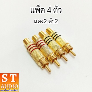 แจ๊คดอกบัว ปลั๊ก RCA สีทองแถบดำ แถบแดง ท้ายสปริง 1แพ็ค