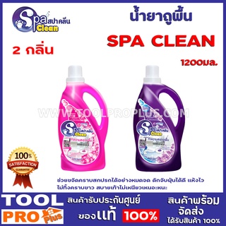 น้ำยาถูพื้น SPA CLEAN  2 กลิ่น โรเเมนติกโรส,แวนด้าเฟรส ช่วยขจัดคราบสกปรกได้อย่างหมดจด ดักจับฝุ่นได้ดี แห้งไว ไม่ทิ้งคราบ