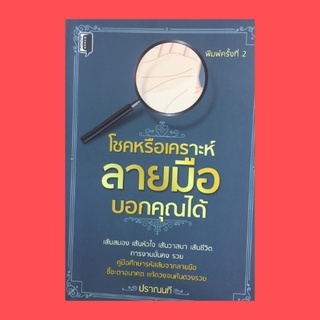 หนังสือโหราศาสตร์ โชคหรือเคราะห์ลายมือบอกคุณได้ : มือและนิ้วมือ รูปทรงของมือ เนินบนฝ่ามือ เส้นหลักบนฝ่ามือ เส้นสายลายมือ