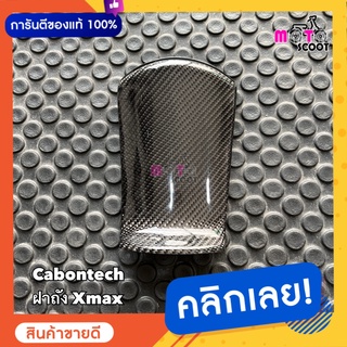 CABONTECH ฝาถังคาร์บอน XMAX300 งานหุ้มผ้าแท้