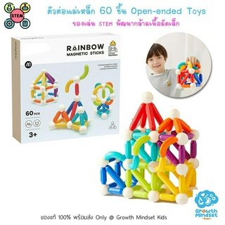 GM Kids (ของแท้พร้อมส่ง 2 - 12 ขวบ) ของเล่น STEM ตัวต่อแม่เหล็ก 60 pc Rainbow Magnetic Sticks (Mideer)