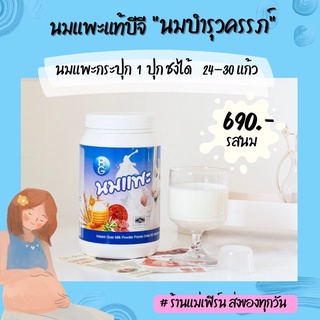 นมแพะบีจี แบบกระปุก ขนาด 600 กรัม รสนม