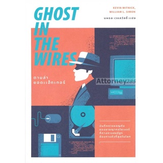 S ตามล่ายอดแฮ็กเกอร์ GHOST IN THE WIRES