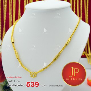 สร้อยคอ ลายสี่เสาคั่นปล้อง ทองหุ้ม ทองชุบ น้ำหนัก 2 บาท JPgoldjewelry