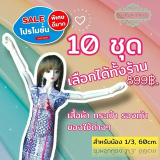 โปรลดแรง!! เลือกเลยทั้งร้าน 10ชุด (10 ชิ้น) :สำหรับน้อง 1/3, 50-60cm. งานผ้าDIY ชุดตุ๊กตาแฮนด์เมด #พร้อมส่งของอยู่ไทย