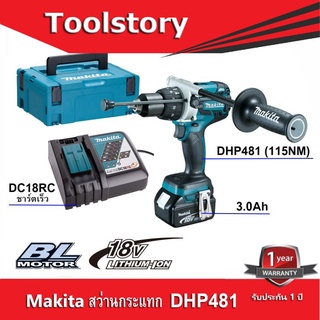 Makita DHP481 สว่านไร้สาย กระแทก พร้อมแบตเตอรี 3.0Ah จำนวน 1ก้อน แท่นชาร์ตเร็ว และกล่อง Makpac