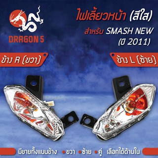 ไฟเลี้ยวหน้า SMASH NEW ปี11,สแมทใหม่ ปี2011, ไฟเลี้ยวหน้า SMASH NEW ปี11 HMA มีข้างซ้าย,ขวา,คู่ เลือกด้านใน