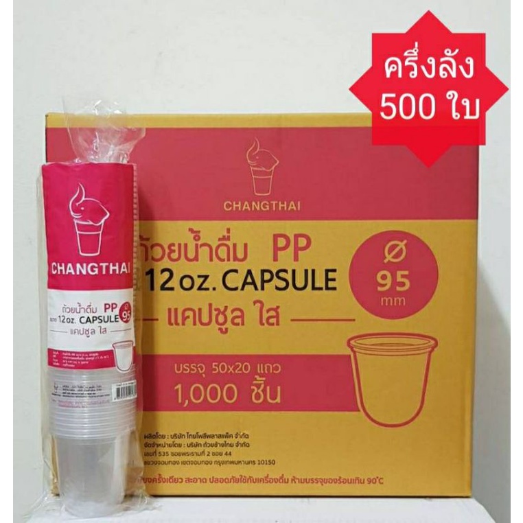 แก้วแคปซูล 12 ออนซ์ ปาก 95 แก้วแคปซูล 12 ออนซ์ใส ตราช้าง [ ยกลัง 1000 ใบ ]