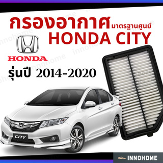 กรองอากาศ Honda City 2014 - 2020 มาตรฐานศูนย์ -  ดักฝุ่น เร่งเครื่องดี ไส้กรองอากาศ ฮอนด้า ซิตี้ ปี 14 - 20