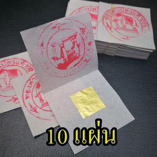 ทองคำเปลวแท้100% จำนวน 10 แผ่น  ขนาด1.5 x1.5 เซน