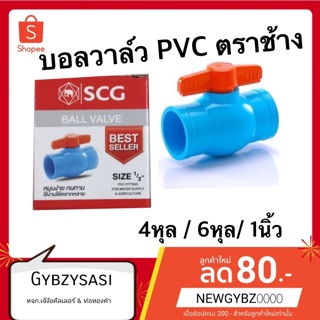 บอลวาล์ว พีวีซี ประตูน้ำ  ขนาด 1นิ้ว 4หุล 6หุล  ตรา SCG