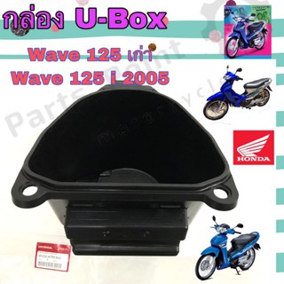 U Box 125 กล่องเก็บของใต้เบาะ กล่อง UBox Wave 125, Wave 125R, Wave 125i เก่า แท้ศูนย์ Honda