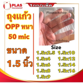 &lt;1เเพ็ค/กิโลกรัม&gt;ถุงเเก้วใส ขนาด 1.5 นิ้ว OPP หนา 50 ไมครอน ซองใส่รูป OPP