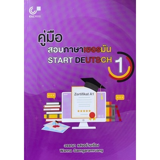 [ศูนย๋หนังสือจุฬาฯ] 9789740340577 คู่มือสอบภาษาเยอรมัน (START DEUTSCH 1)