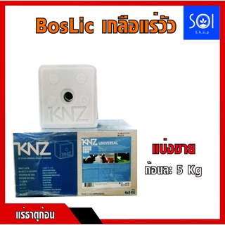 ก้อนเกลือแร่ KNZ(1ก้อน5Kg) แร่ธาตุวัวคุณภาพสูง นำเข้าจากเนเธอแลนด์ สำหรับวัวเนื้อ วัวนม ก้อนแน่น เลียไม่แตก